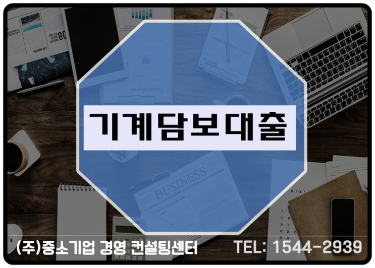  확실한 기계담보대출, 당연히 체계적인 준비가 필요합니다.