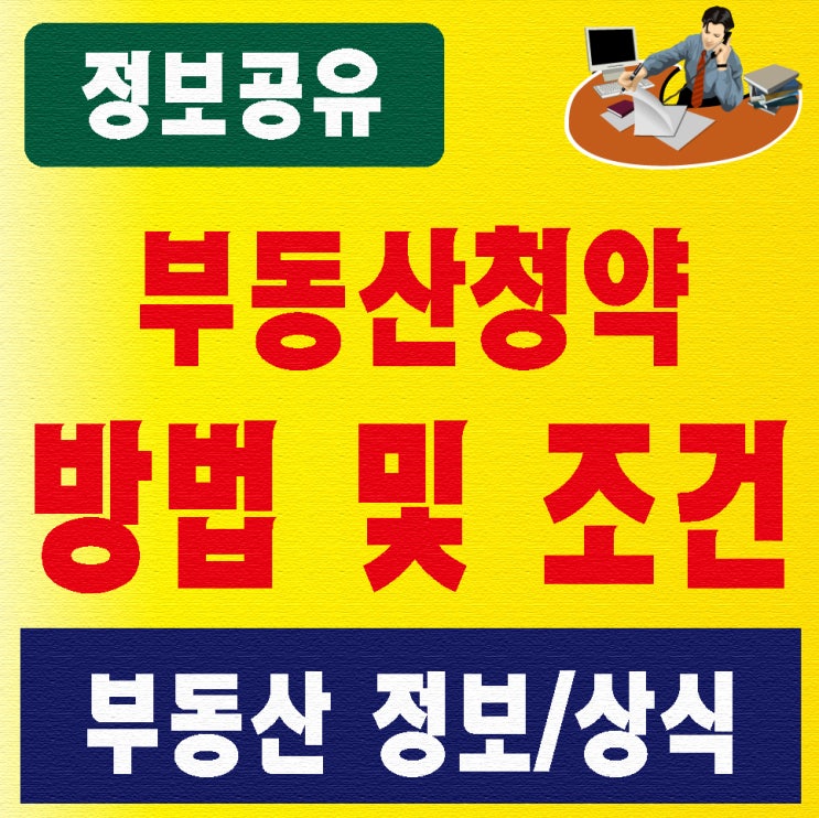  아파트 청약(부동산청약) 신청방법 조건 정보예요