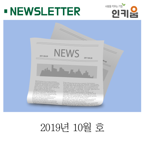  <인키움 뉴스레터 21호>
