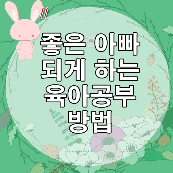  좋은아빠되는 육아 공부 방법, 아빠가 최고예요
