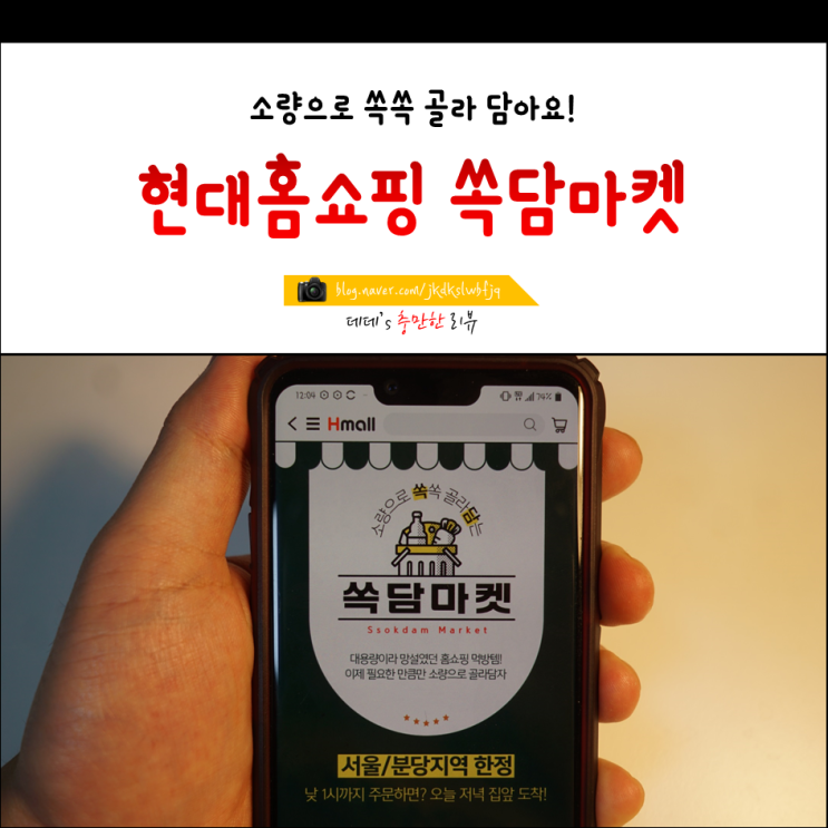  현대홈쇼핑 쏙쏙골라담는 쏙담마켓 이용후기!