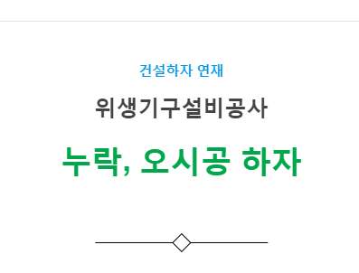 위생기구설비공사 – 기타(누락, 오시공) 하자 사례 위생기구설비공사 – 기타(누락, 오시공) 하자 사례