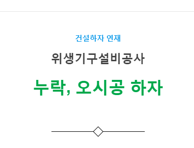 위생기구설비공사 – 기타(누락, 오시공) 하자 사례