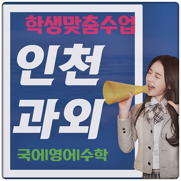 인천서구 영어과외 청라동 검암동 석남동 수학과외