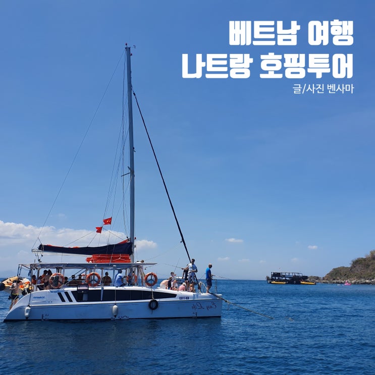  베트남 여행, 나트랑 호핑투어 품격있게 즐겨봐요!