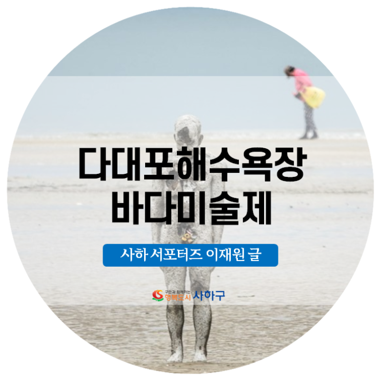  부산바다미술제 2019 - 다대포해수욕장