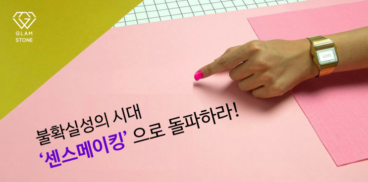  불확실성의 시대, 센스메이킹(Sensemaking)으로 돌파하라!