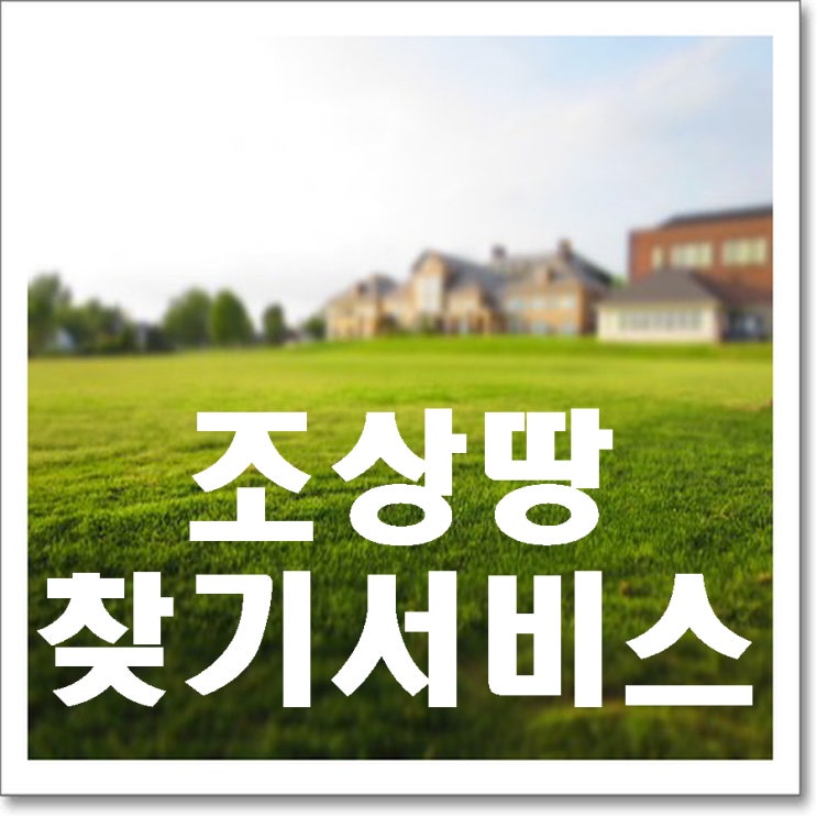  조상땅찾기서비스 혹시 나도 해당될까?!