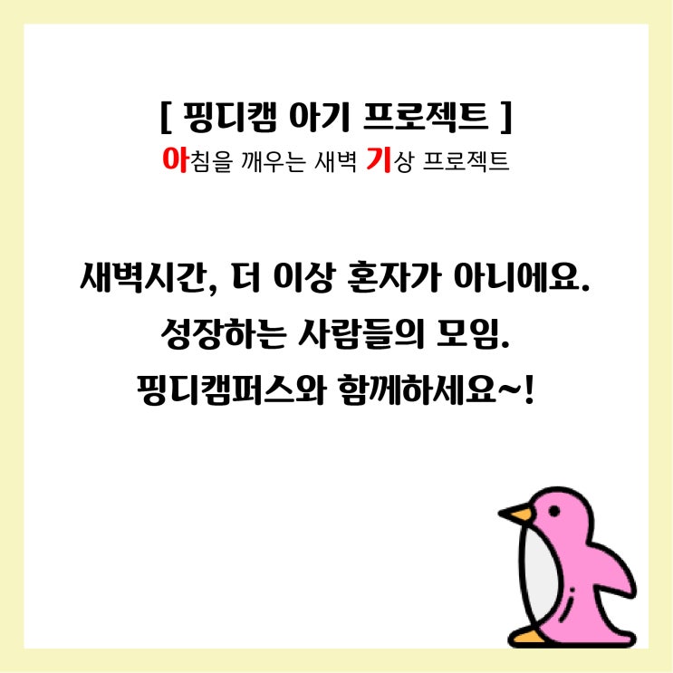  성장하는 사람들의 모임 : 핑디캠퍼스 첫번째 시작, 아기(아침기상) 프로젝트 모집