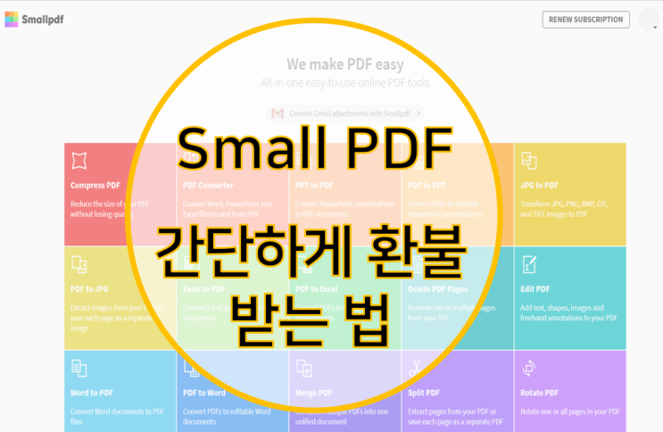 Small PDF 환불 받는 법 !