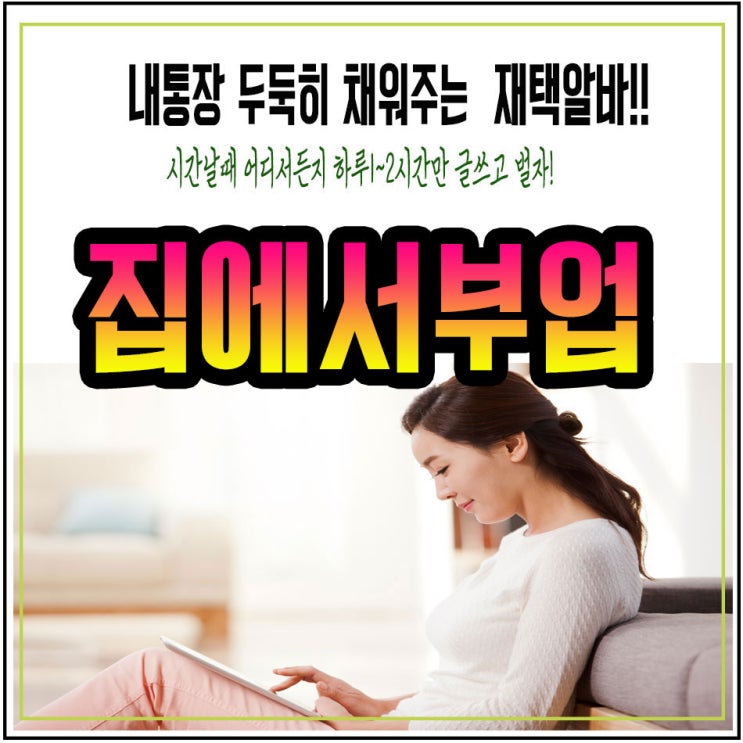  집에서부업 이렇게쉽게하지요!
