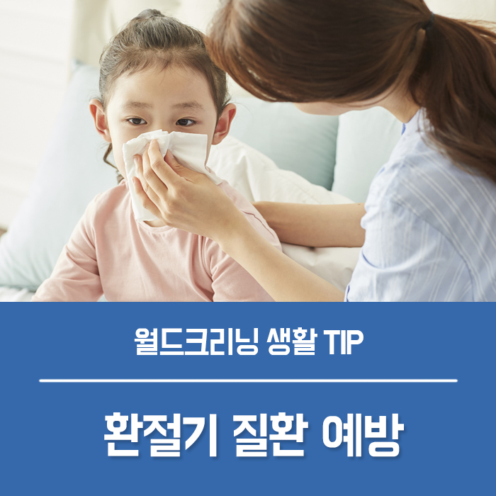  가을철 환절기 질환  감기, 비염, 결막염 예방법