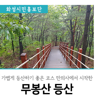  주민에게 사랑받는 휴식처 무봉산을 소개합니다
