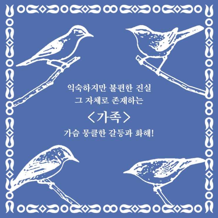  이 세상에 물론, 문제없는 가족은 없다 『둥지』