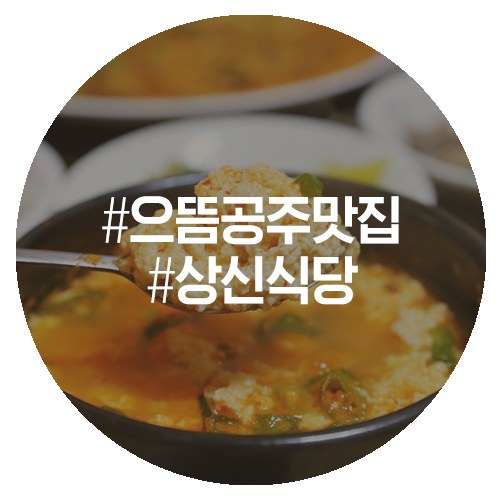  공주 으뜸맛집 오랜 손맛, 상신식당