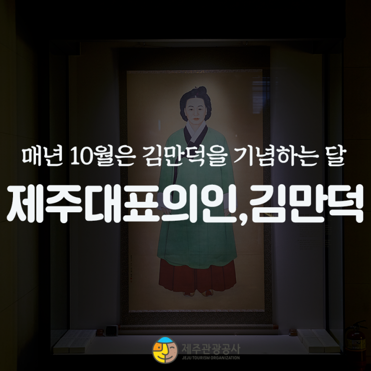 매년 10월은 김만덕을 기념하는 달! 제주 대표 의인, 김만덕