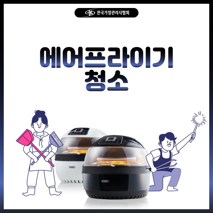  에어프라이기청소 누구나 쉽게 할 수 있어요 :-)