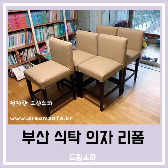  부산 식탁 의자 리폼 잘하는 곳! 언제나 새 제품처럼 부산 드림소파!