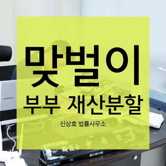 통영/하동 이혼변호사 맞벌이 부부 재산분할