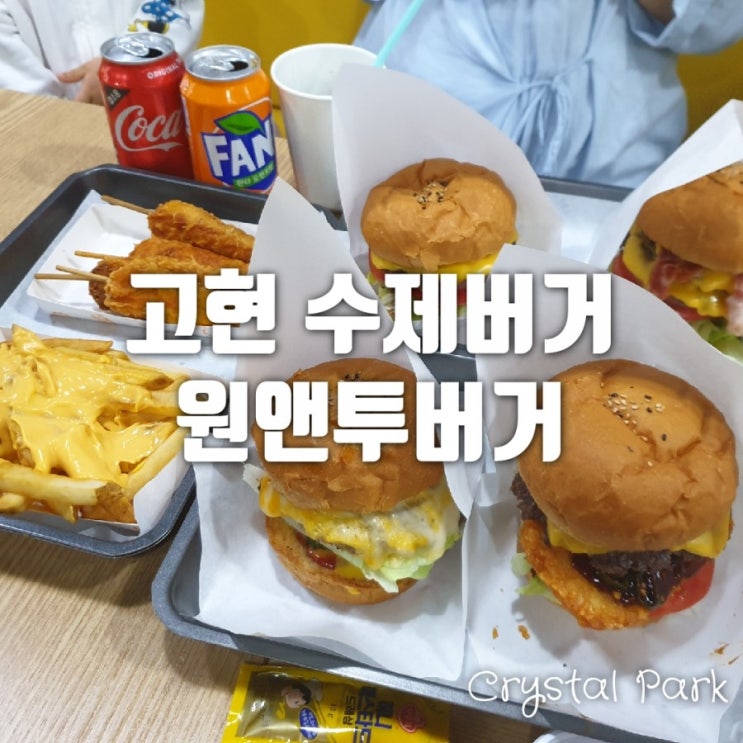  고현 장평동 맛집 수제버거, 원앤투버거!