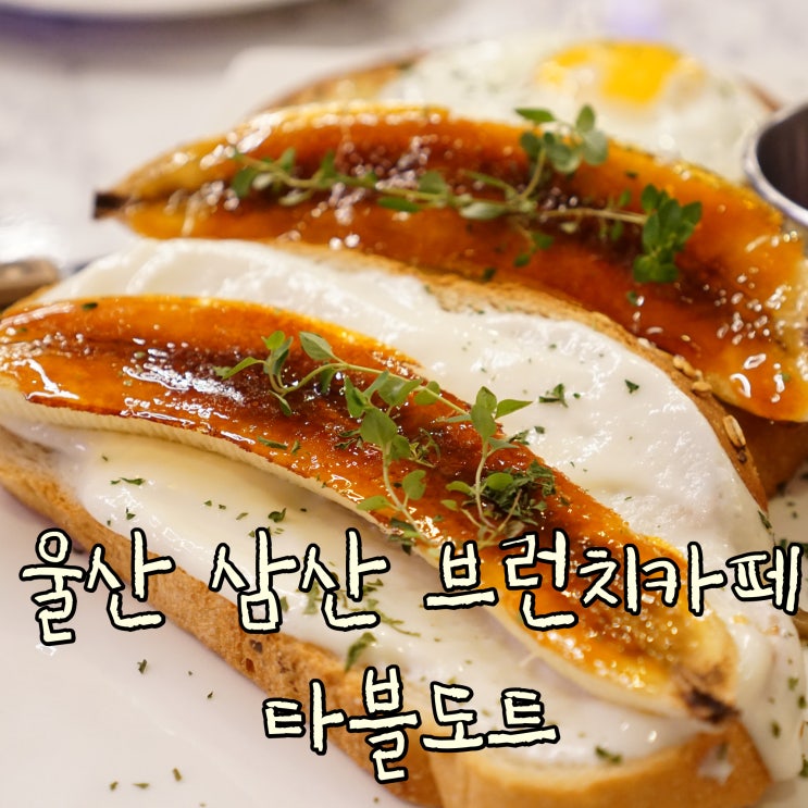  아기의자 있는 울산 브런치 카페 타블도트 ღ마이쪙
