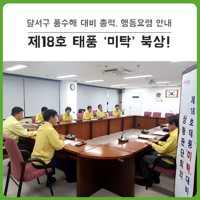  제18호 태풍 ‘미탁(MITAG)’ 빠른 속도로 북상 중 : 달서구 태풍 피해 최소화 총력 – 풍수해(태풍) 발생 시 행동요령 기억해두세요!