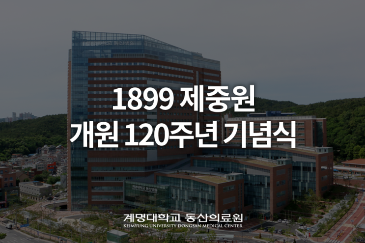  계명대 동산의료원 "제중원 120년 메디컬 프런티어 정신 이어가자"