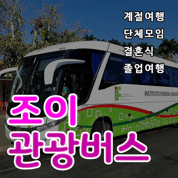 서울25인승버스, 안전하고 편하게 클라이밍 여행 다녀왔어요.