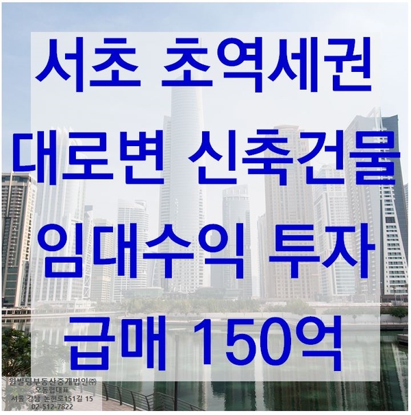  [서초 초역세권 급매 빌딩] 대로변 신축빌딩 원가 매각