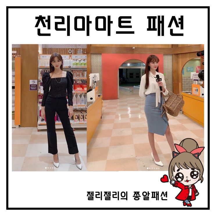  쌉니다 천리마마트 정혜성 조승희 패션