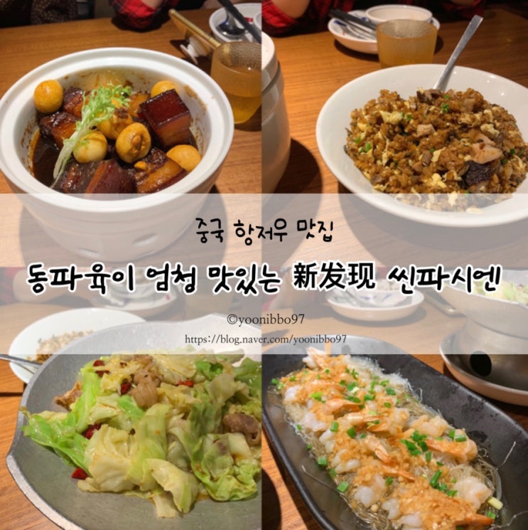중국 항저우 맛집 | 항주음식을 먹을 수 있는 新发现 (씬파씨엔), 동파육 맛집으로 최고야 ~