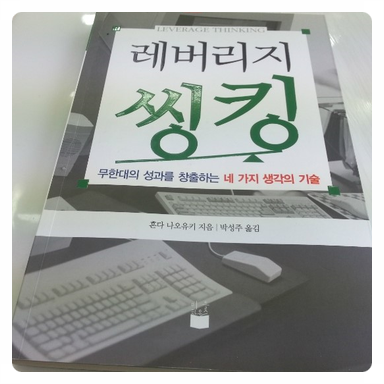  독서일기: 레버리지씽킹-혼다 나오유키-132