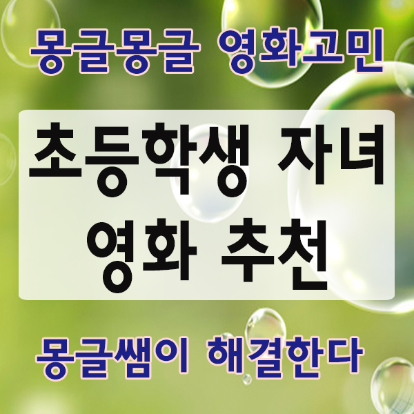  (초등학생 자녀가 볼 만한 영화 추천)독서활동보단 영화활동으로 학업 스트레스 풀기