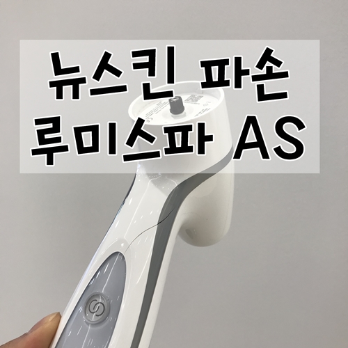  뉴스킨 루미스파 AS방법 파손 , 가격 리퍼처리