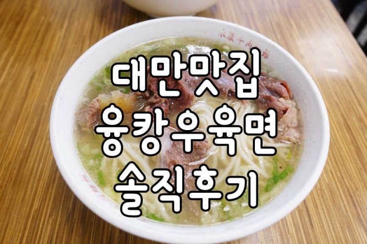  대만 우육면맛집 <융캉우육면> 후기, 추천