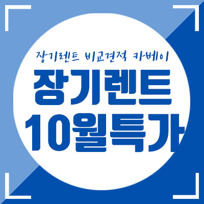 쏘나타 DN8 장기렌트 무보증 특가, 카베이 10월 프로모션 견적 공개!