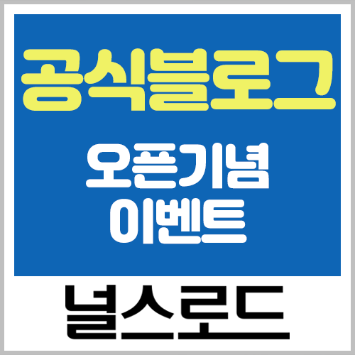  널스로드 공식 블로그 오픈 기념 이벤트!