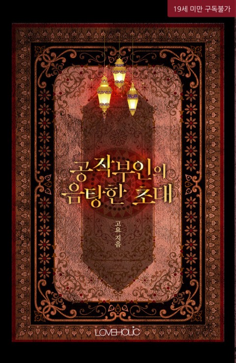  [로맨스판타지] 고요 - 공작부인의 음탕한 초대