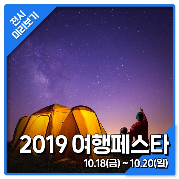 [2019 여행페스타] 도심 속의 여행! 힐링 축제 여행페스타