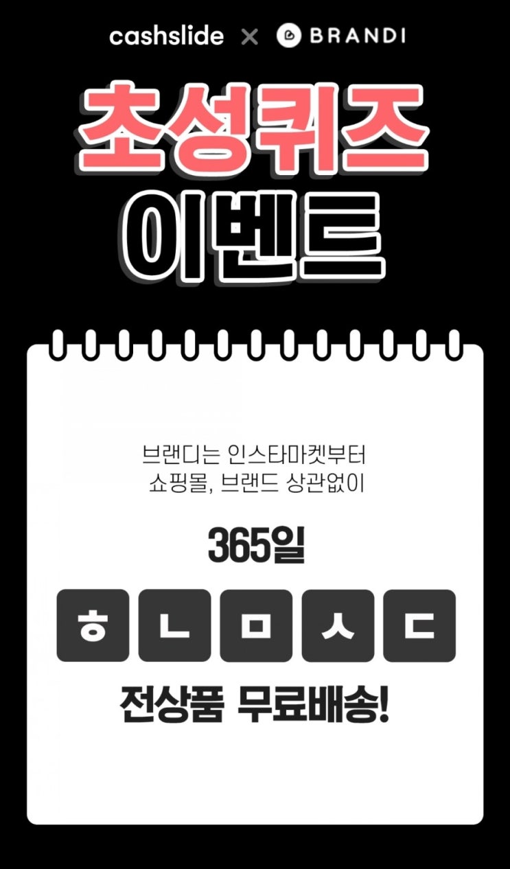  브랜디 청하 ㅇㅎㄷㅅㅈ / ㅎㄴㅁㅅㄷ 캐시슬라이드 초성퀴즈 정답은?