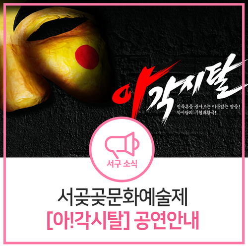  개천절 공연 소식! 서곶문화예술제 공연분야 선정작 「아! 각시탈」