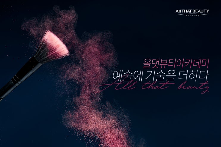  인천메이크업학원 / 자격증 보다 더 중요한 것