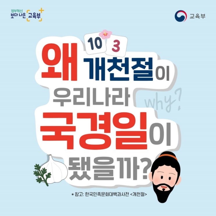  [개천절, 의미를 알고계신가요?]