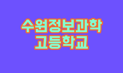 수원정보과학 고등학교 : 학과 소개와 입학 전형