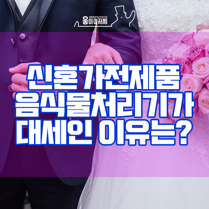  신혼가전제품 음식물처리기가 대세인 이유