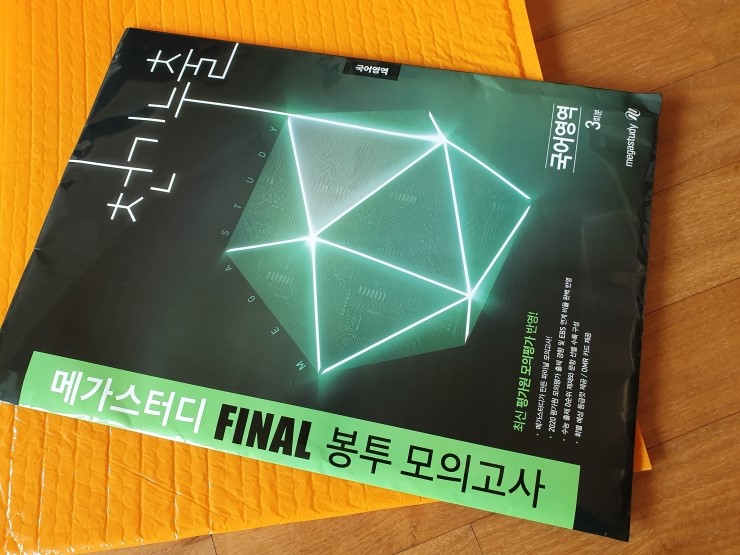 2020 수능 실전봉투 모의고사 천기누출 메가스터디 파이널 국어영역