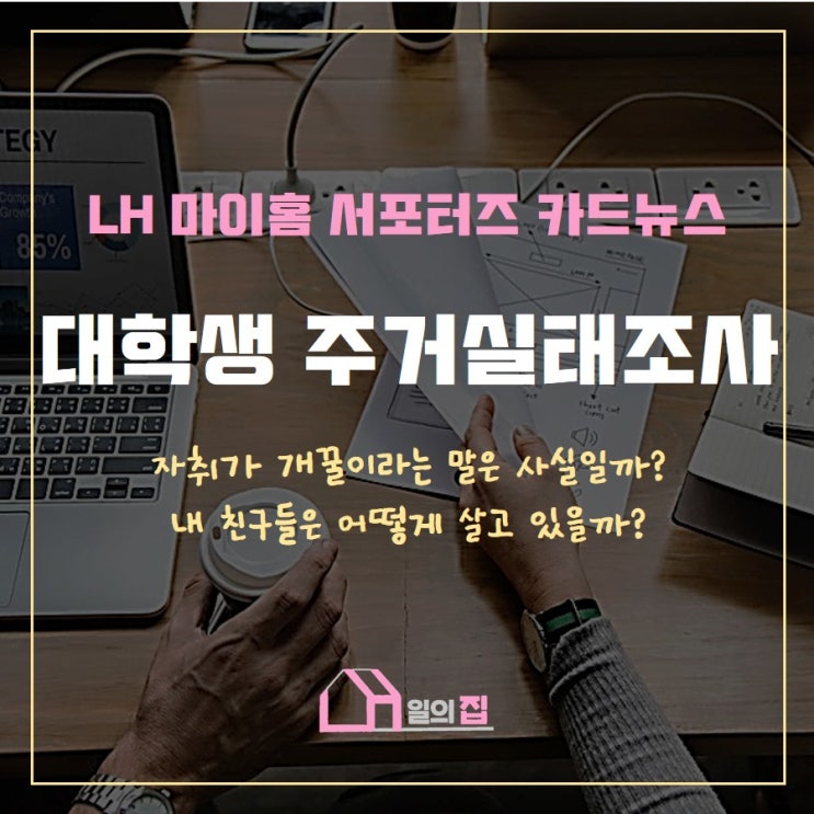  [주거실태조사] 대학생들은 어떻게 살아가고 있을까? 실태조사 결과 보고 청년들이 받을 수 있는 주거복지 혜택도 확인하자!