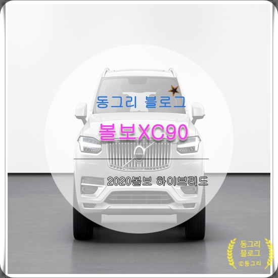  2020 볼보XC90 하이브리드, 리스렌트차이?