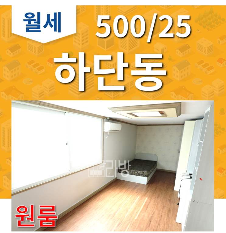  사하구 하단동 원룸임대-가락타운1단지,강변도로,하단중/집골라방,금터부동산