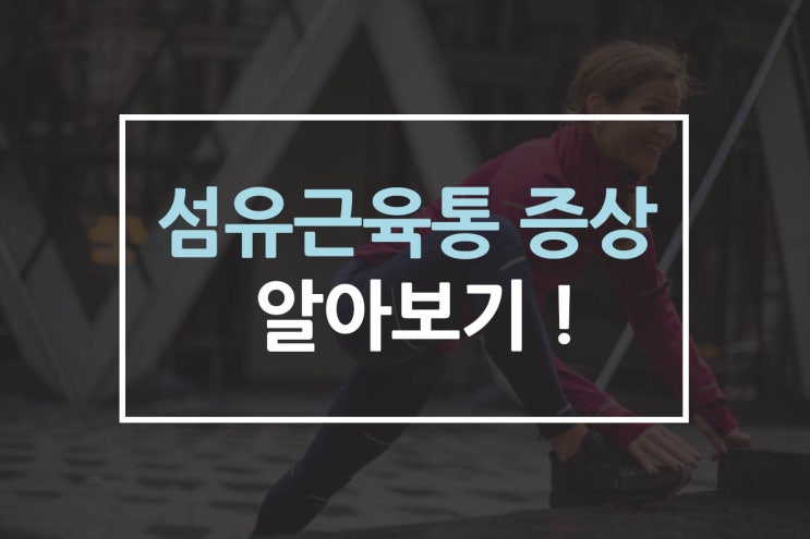  섬유근육통 증상 알아보기 !